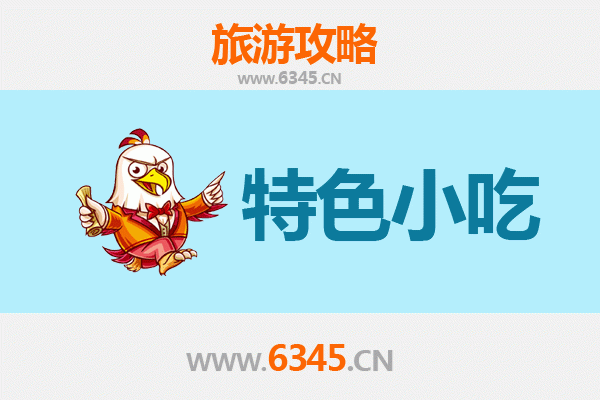 抚顺顺城必吃特色小吃攻略